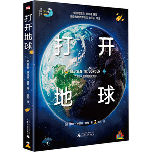 打开地球(精) (丹)拉斯·亨里克·奥格 著 张同 译 少儿科普 少儿 广西师范大学出版社 畅销书籍排行 新华正版