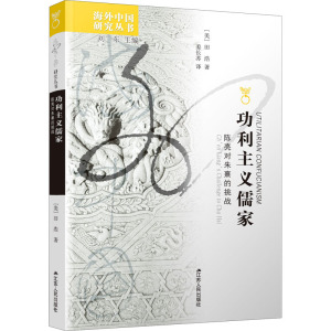 功利主义儒家 陈亮对朱熹的挑战 (美)田浩 著 刘东 编 蒋长苏 译 中国哲学 社科 江苏人民出版社 畅销书籍排行 新华正版