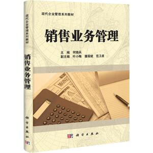 销售业务管理：何晓兵 著 大中专文科经管 大中专 科学出版社 畅销书籍排行 新华正版