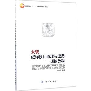 中国纺织出版社女装纸样设计原理与应用训练教程：刘瑞璞 编著 大中专文科文学艺术 大中专 中国纺织出版社 畅销书籍排行 新华正版