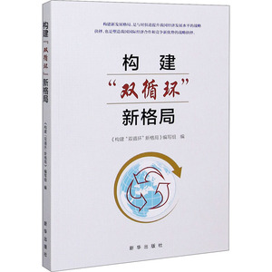 构建双循环新格局 《构建"双循环“新格局》编写组 著 经济理论、法规 经管、励志 新华出版社 畅销书籍排行 新华正版