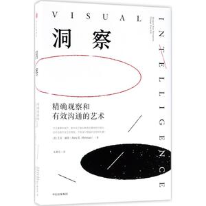 洞察 (美)艾美·赫曼(Amy E.Herman) 著;朱静雯 译 著作 公共关系 经管、励志 中信出版社 畅销书籍排行 新华正版