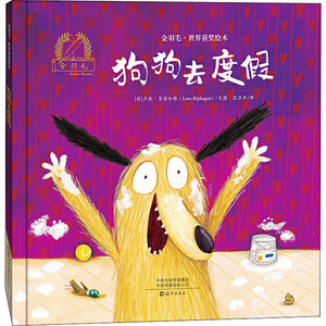 狗狗去度假/金羽毛.世界获奖绘本 [荷兰]卢斯·里普哈根 著 张卫华 译 绘本 少儿 海燕出版社 畅销书籍排行 新华正版
