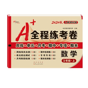 A+全程练考卷 数学 3年级·上 人教版 2020：68所教学教科所 编 小学数学单元测试 文教 长春出版社 畅销书籍排行 新华正版