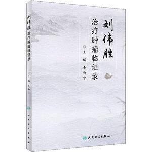 刘伟胜治疗肿瘤临证录 李柳宁 编 中医各科 生活 人民卫生出版社 畅销书籍排行 新华正版