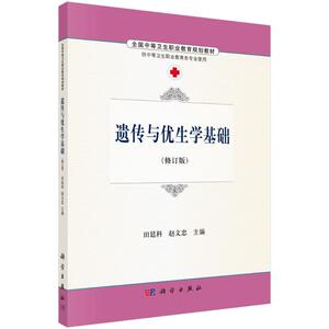 遗传与优生学基础/田廷科 赵文忠：田廷科，赵文忠 著作 大中专理科医药卫生 大中专 科学出版社 畅销书籍排行 新华正版