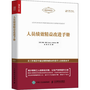 人员绩效精益改进手册 (美)杰瑞·哈伯 著 赵磊,任艺 译 人力资源 经管、励志 人民邮电出版社 畅销书籍排行 新华正版
