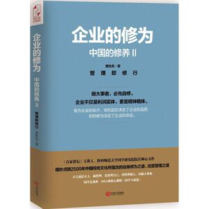 中国的修养 2 曹胜高 著 著 管理实务 经管、励志 江西人民出版社 畅销书籍排行 新华正版