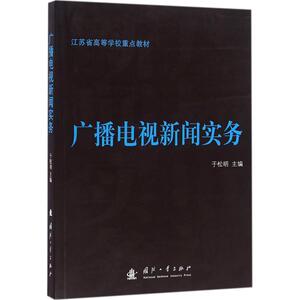 广播电视新闻实务 于松明 主编 新闻、传播 经管、励志 国防工业出版社 畅销书籍排行 新华正版