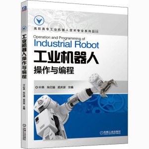工业机器人操作与编程：叶泉,朱红娟,孟庆波 编 大中专高职机械 大中专 机械工业出版社 畅销书籍排行 新华正版