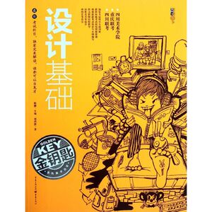 金钥匙系列美术丛书:设计基础 刘洪波 著作 艺术设计 艺术 重庆出版社 畅销书籍排行 新华正版