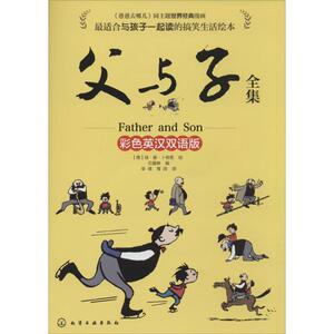 父与子全集 彩色英汉双语版 埃·奥·卜劳德 著 石曼琳 编 宰倩 等 译 卡通漫画 少儿 化学工业出版社 畅销书籍排行 新华正版