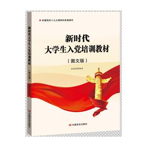 新时代大学生入党培训教材:图文版 张福俭 著 党史党建读物 社科 中国言实出版社 畅销书籍排行 新华正版