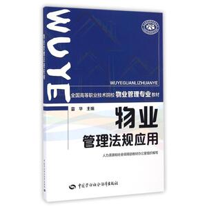 物业管理法规应用/雷华：雷华 著 大中专高职法律 大中专 中国劳动社会保障出版社 畅销书籍排行 新华正版