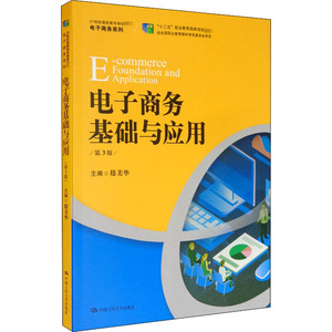 电子商务基础与应用 第3版：嵇美华 编 大中专文科经管 大中专 中国人民大学出版社 畅销书籍排行 新华正版