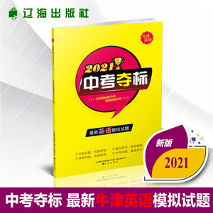 官方正版 2021年中考夺标英语新版模拟试题试卷（牛津英语） 中考必备复习资料测试题知识点汇总整理重点难点中考夺冠 辽海出版社