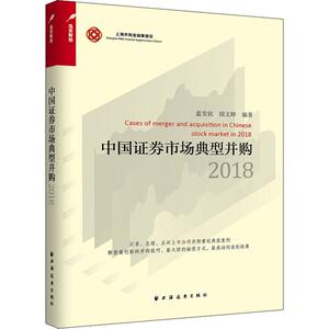 2018中国证券市场典型并购 蓝发钦,国文婷 著 股票投资、期货 经管、励志 上海远东出版社 畅销书籍排行 新华正版