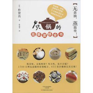 无黄油,蒸简单!1只锅的完美蛋糕全书 朴贤真 著 崔成华 译 生活休闲 生活 河南科学技术出版社 畅销书籍排行 新华正版