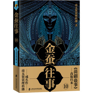金蚕往事10 南无袈裟理科佛 著 中国科幻,侦探小说 文学 上海社会科学院出版社 畅销书籍排行 新华正版