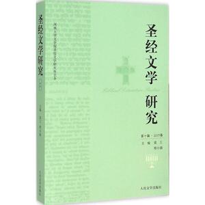 圣经文学研究 梁工,程小娟 主编 著作 外国文学理论 文学 人民文学出版社 畅销书籍排行 新华正版