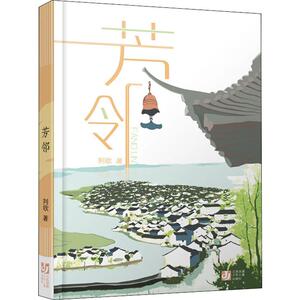芳邻 荆歌 著 儿童文学 少儿 江苏少年儿童出版社 畅销书籍排行 新华正版