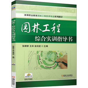 园林工程综合实训指导书：张婷婷,王燚,徐洪武 编 大中专高职机械 大中专 机械工业出版社 畅销书籍排行 新华正版