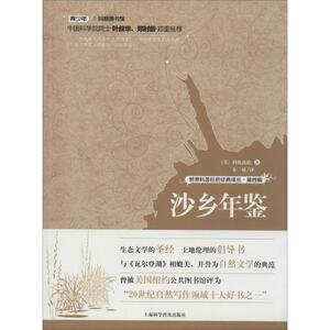 沙乡年鉴：(4)利奥波德 著作 朱敏 译者 文教科普读物 文教 上海科学普及出版社 畅销书籍排行 新华正版