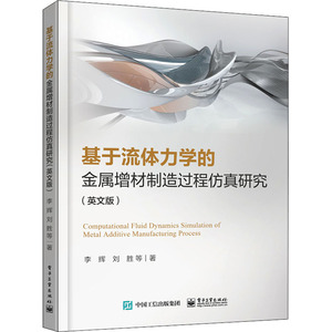 基于流体力学的金属增材制造过程仿真研究(英文版) 李辉 等 著 冶金、地质 专业科技 电子工业出版社 9787121406140