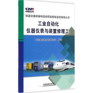 工业自动化仪器仪表与装置修理工 中国北车股份有限公司 编写 著 机械培训教材 专业科技 中国铁道出版社 9787113193089