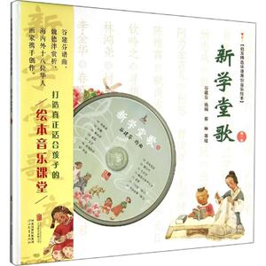 新学堂歌 谷建芬 选编;蔡翱 等 绘 著 绘本 少儿 北京联合出版公司 畅销书籍排行 新华正版