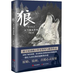 狼 人与狼是世仇 王晗 著 外语类学术专著 文教 现代出版社 畅销书籍排行 新华正版