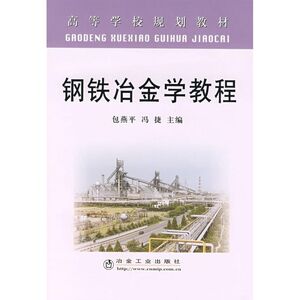 钢铁冶金学教程 包燕平//冯捷 著作 冶金、地质 专业科技 冶金工业出版社 9787502444549 畅销书籍排行 新华正版