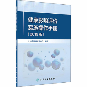 健康影响评价实施操作手册(2019版) 中国健康教育中心 著 医学综合 生活 人民卫生出版社 畅销书籍排行 新华正版