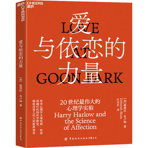 爱与依恋的力量 20世纪最伟大的心理学实验