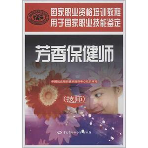 芳香保健师 中国就业培训技术指导中心 著 轻纺 专业科技 中国劳动社会保障出版社 9787516703014 畅销书籍排行 新华正版