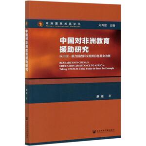 中国对非洲教育援助研究(以中国-联合国教科文组织信托基金为例)/非洲国际关系论丛 薛莲 著 无 编 无 译 政治理论 社科