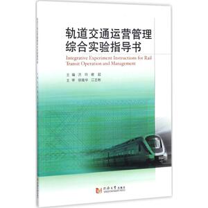 轨道交通运营管理综合实验指导书 洪玲,谢超 主编 交通运输 专业科技 同济大学出版社 9787560868264 畅销书籍排行 新华正版