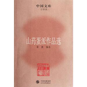 山药蛋派作品选(中国文库5) 高捷 编选 著 中国现当代文学 文学 人民文学出版社 畅销书籍排行 新华正版
