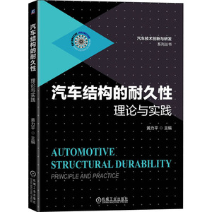 汽车结构的耐久性 理论与实践 黄力平 编 交通运输 专业科技 机械工业出版社 9787111646679 畅销书籍排行 新华正版