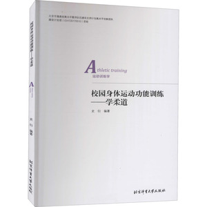 校园身体运动功能训练——学柔道 史衍 编 体育 文教 北京体育大学出版社 畅销书籍排行 新华正版