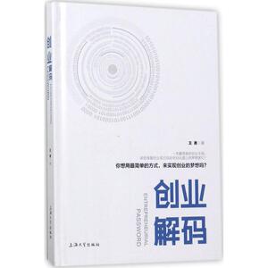 创业解码 王勇 著 管理理论 经管、励志 上海大学出版社 畅销书籍排行 新华正版