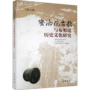 密洛陀古歌与布努瑶历史文化研究 王红 著 中国历史 社科 巴蜀书社 畅销书籍排行 新华正版
