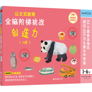 全脑阶梯挑战 创造力 2阶 3-6岁 日本公文出版 编 金燕 译 智力开发 少儿 南海出版公司 畅销书籍排行 新华正版