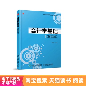 【电子书】会计学基础（第四版）