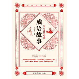 一生必读的经典成语故事/必读经典书系 陆文雄 著 民间故事 文学 中国华侨出版社 畅销书籍排行 新华正版