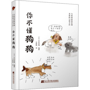 你不懂狗狗 与狗狗变得更加亲密的73种方法 (日)中村多惠 编 王春梅 译 生活休闲 生活 辽宁科学技术出版社 畅销书籍排行 新华正版