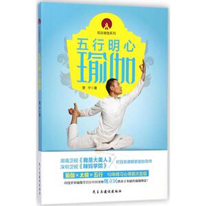 五行明心瑜伽 楚宁 著 著作 生活休闲 生活 民主与建设出版社 畅销书籍排行 新华正版
