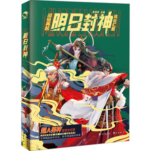明日封神 星推官 著 中国科幻,侦探小说 文学 长江出版社 畅销书籍排行 新华正版