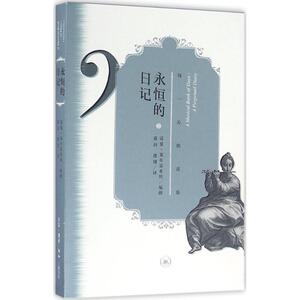 永恒的日记 (英)诺曼·莱布雷希特(Norman Lebrecht) 编撰;盛韵,虞翔 译 著作 音乐理论 艺术 生活读书新知三联书店