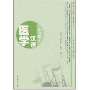 医学汉语/实习篇1(附MP3盘1张)：莫秀英　主编 著 大中专理科医药卫生 大中专 北京大学出版社 畅销书籍排行 新华正版